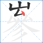 嵾笔顺分解图片5