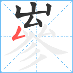 嵾笔顺分解图片6