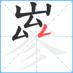 嵾笔顺分解图片8