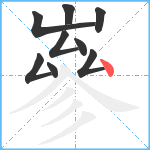 嵾笔顺分解图片9