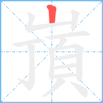 嵿笔顺分解图片1