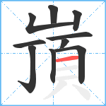 嵿笔顺分解图片10