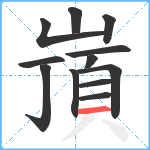 嵿笔顺分解图片12