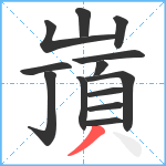 嵿笔顺分解图片13