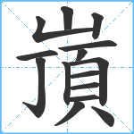 嵿笔顺分解图片15