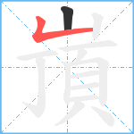 嵿笔顺分解图片2