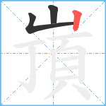 嵿笔顺分解图片3