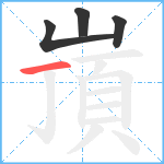 嵿笔顺分解图片4