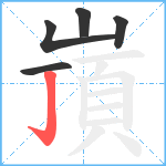 嵿笔顺分解图片5