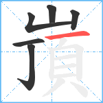 嵿笔顺分解图片6