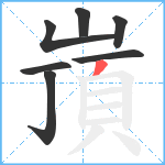 嵿笔顺分解图片7