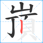 嵿笔顺分解图片8