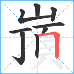 嵿笔顺分解图片9