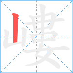 嶁笔顺分解图片1