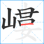 嶁笔顺分解图片10