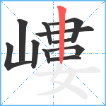 嶁笔顺分解图片11