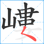 嶁笔顺分解图片12