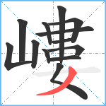 嶁笔顺分解图片13