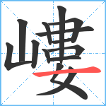 嶁笔顺分解图片14