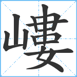 嶁笔顺分解图片15