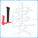 嶁笔顺分解图片2