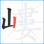 嶁笔顺分解图片3