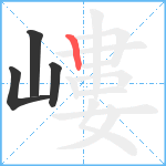 嶁笔顺分解图片4