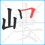 嶁笔顺分解图片5