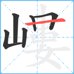 嶁笔顺分解图片6