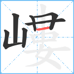 嶁笔顺分解图片7