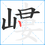 嶁笔顺分解图片8