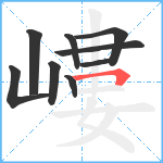 嶁笔顺分解图片9