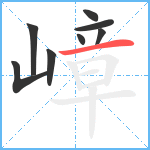 嶂笔顺分解图片8