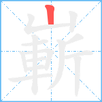 嶄笔顺分解图片1