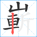 嶄笔顺分解图片10