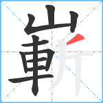 嶄笔顺分解图片11