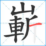 嶄笔顺分解图片13