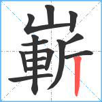 嶄笔顺分解图片14