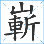 嶄笔顺分解图片15