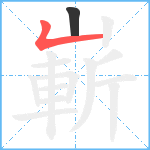 嶄笔顺分解图片2