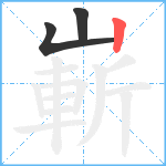 嶄笔顺分解图片3