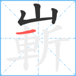 嶄笔顺分解图片4