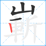 嶄笔顺分解图片5