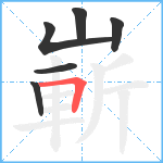 嶄笔顺分解图片6