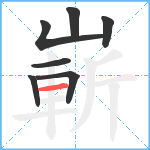 嶄笔顺分解图片7