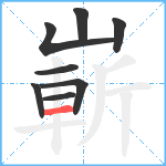 嶄笔顺分解图片8