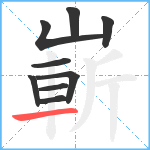 嶄笔顺分解图片9