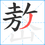 嶅笔顺分解图片10