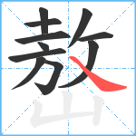 嶅笔顺分解图片11