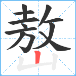 嶅笔顺分解图片12